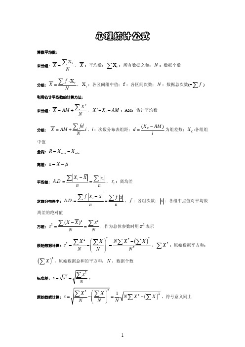 心理统计公式