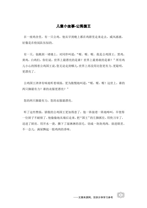 公鸡国王_儿童小故事