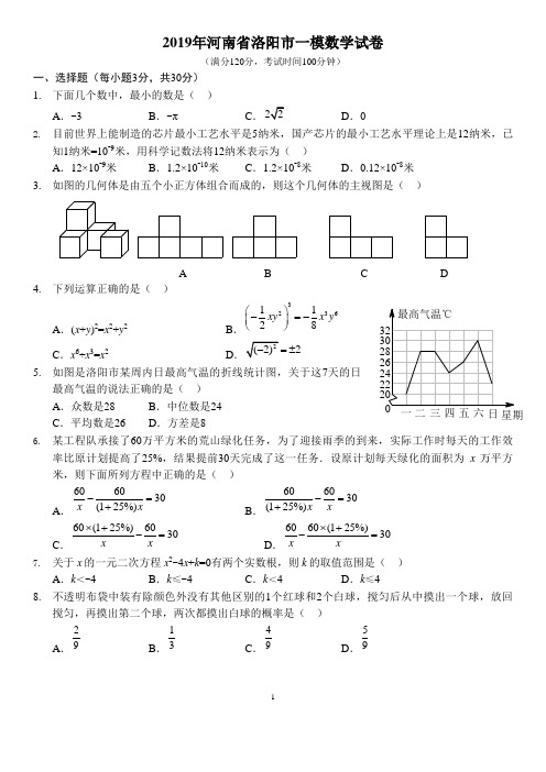 2019年河南省洛阳市一模数学试卷