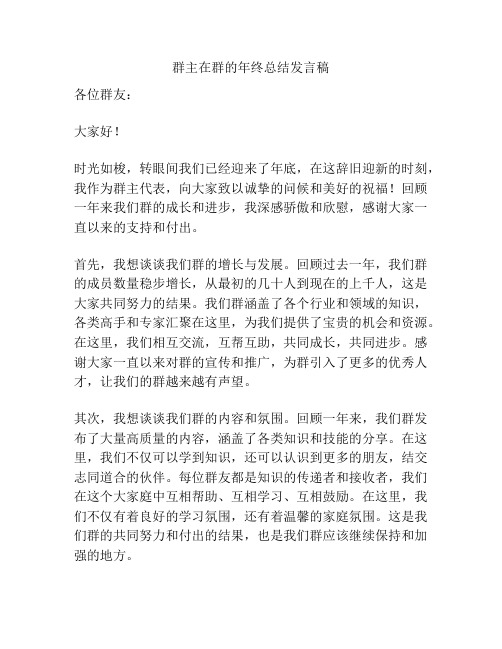 群主在群的年终总结发言稿