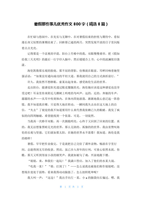 暑假那些事儿优秀作文800字(精选8篇)