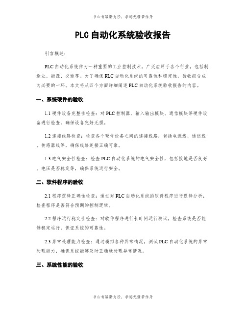 PLC自动化系统验收报告