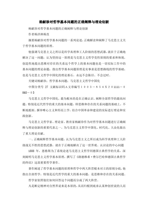 最新-杨献珍对哲学基本问题的正确阐释与理论创新 精品