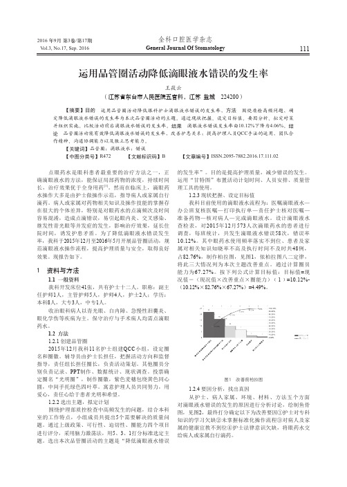 运用品管圈活动降低滴眼液水错误的发生率