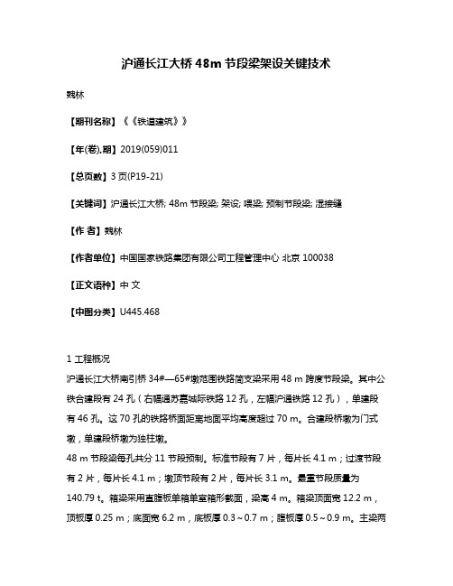 沪通长江大桥48m节段梁架设关键技术