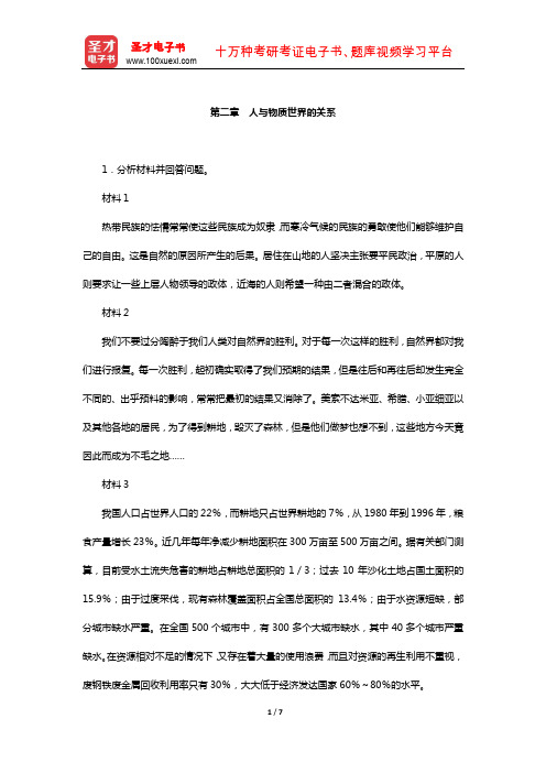 张雷声《马克思主义基本原理概论》课后习题(人与物质世界的关系)【圣才出品】