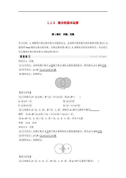 高中数学第一章集合与函数概念1.1集合1.1.3集合的基本运算第1课时并集、交集学案(含解析)新人教版必修1