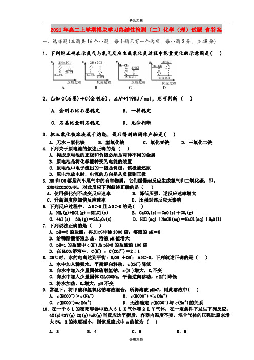 2021年高二上学期模块学习终结性检测(二)化学(理)试题 含答案