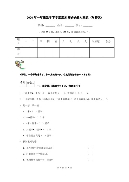 2020年一年级数学下学期期末考试试题人教版 (附答案)