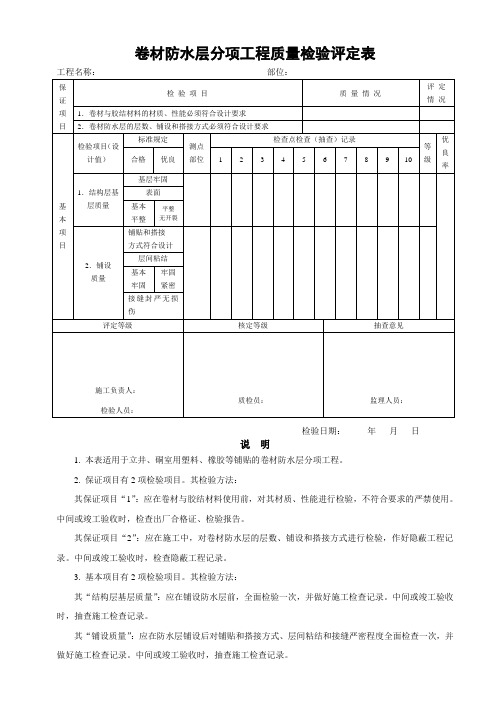 表14-6-5卷材防水层分项工程质量检验评定表