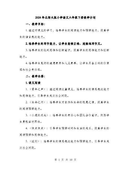 2024年北师大版小学语文六年级下册教学计划(二篇)