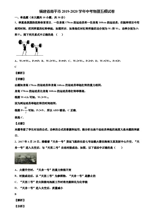福建省南平市2019-2020学年中考物理五模试卷含解析