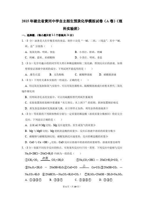 2015年湖北省黄冈中学自主招生预录化学模拟试卷及答案(a卷)(理科实验班)