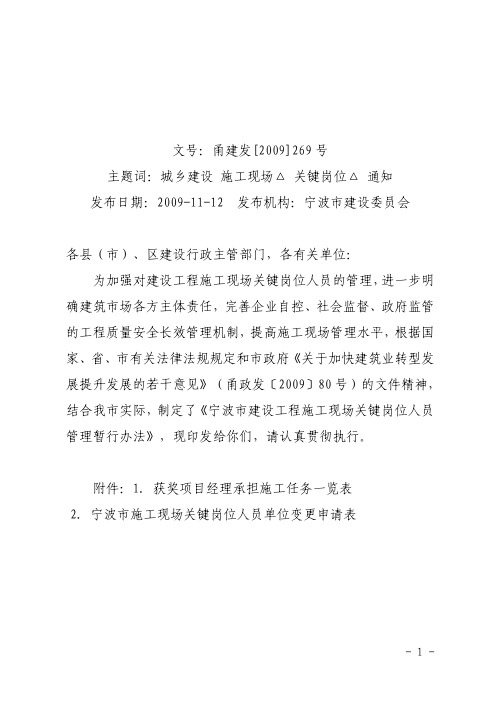 宁波市住建委甬建发[2009]269号文：关于印发宁波市建设工程施工现场关键岗位人员管理暂行办法的通知