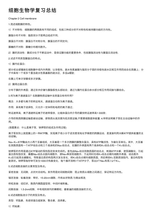 细胞生物学复习总结