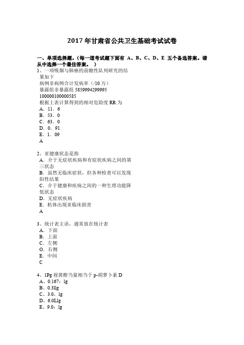 2017年甘肃省公共卫生基础考试试卷