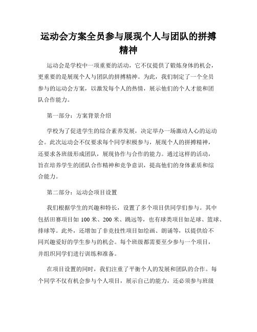 运动会方案全员参与展现个人与团队的拼搏精神