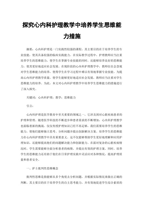 探究心内科护理教学中培养学生思维能力措施