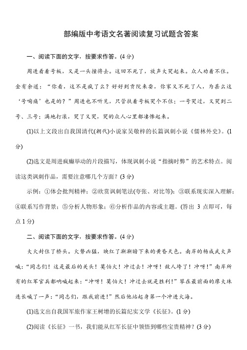 部编版中考语文名著阅读复习试题含答案