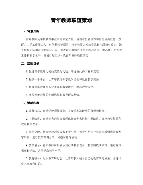 青年教师联谊策划