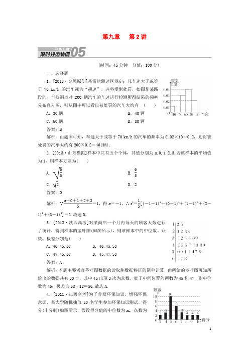 【金榜教程】2014高考数学总复习 第9章 第2讲 用样本估计总体配套练习 理 新人教A版