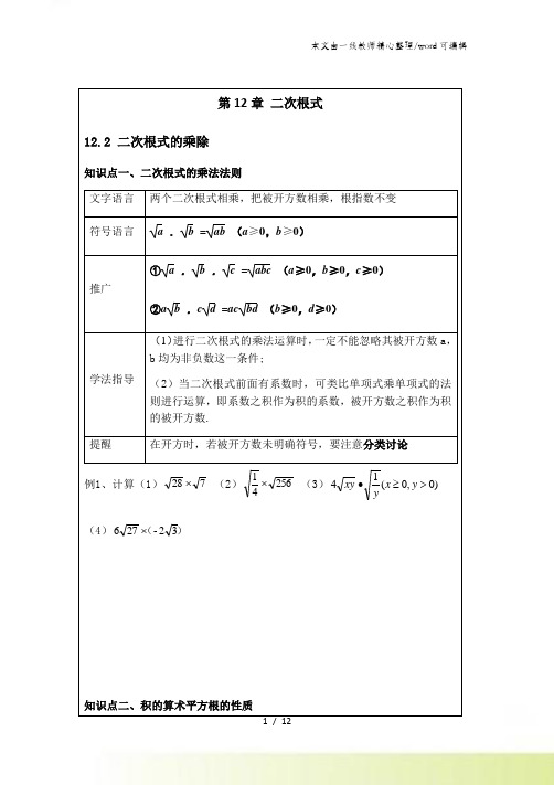 苏教版八年级数学下册学案 12.2二次根式乘除法运算