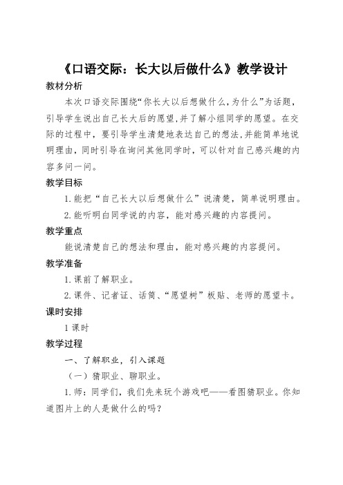 《口语交际：长大以后做什么》教学设计