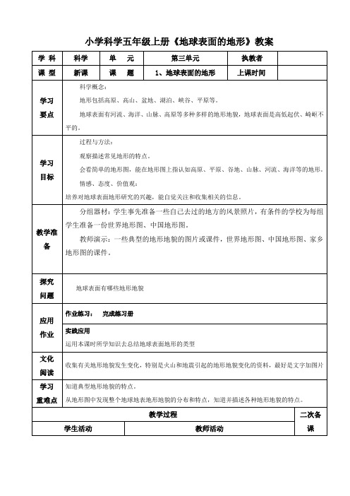 小学科学五年级上册《地球表面的地形》教案