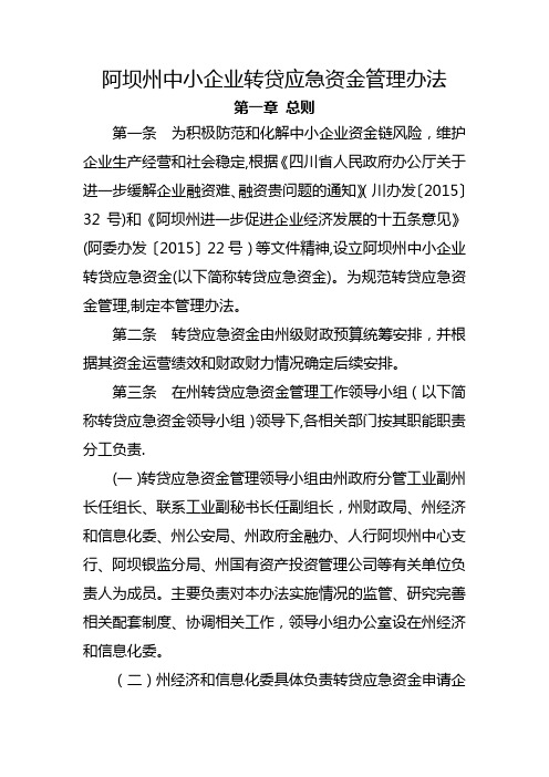 阿坝州中小企业转贷应急资金管理办法