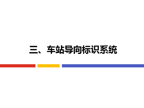 9.3.1 车站导向标识系统