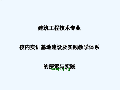 建筑工程技术专业校内实训基地