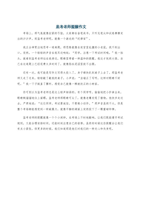 监考老师提醒作文