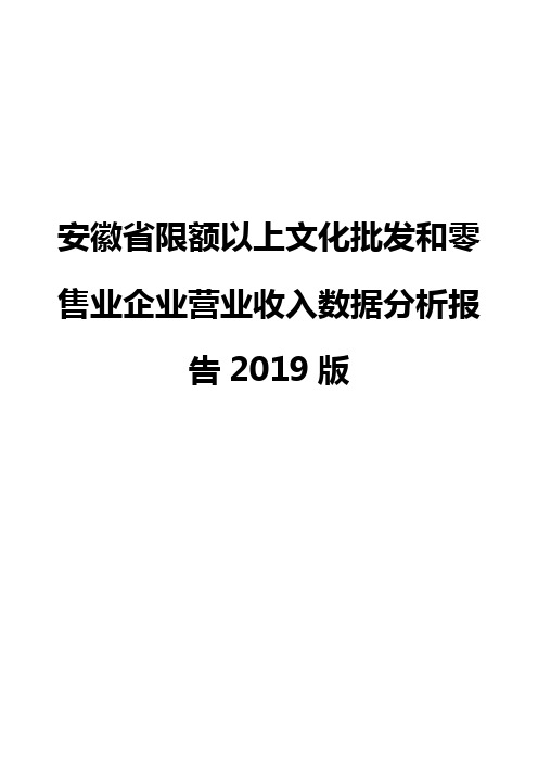 安徽省限额以上文化批发和零售业企业营业收入数据分析报告2019版