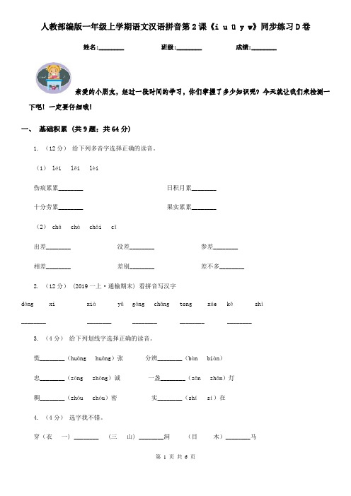 人教部编版一年级上学期语文汉语拼音第2课《i u ü y w》同步练习D卷