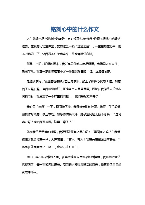 铭刻心中的什么作文