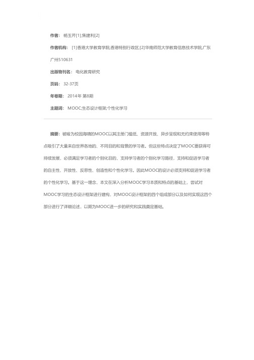 MOOC学习者个性化学习生态设计框架