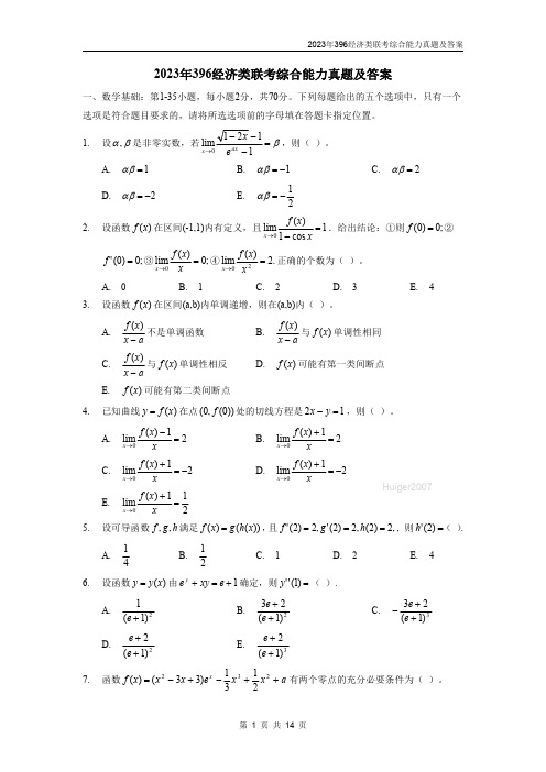 2023年396经济类联考综合能力真题及答案