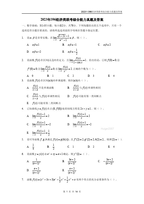 2023年396经济类联考综合能力真题及答案