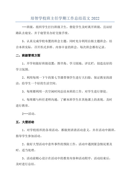 培智学校班主任学期工作总结范文2022