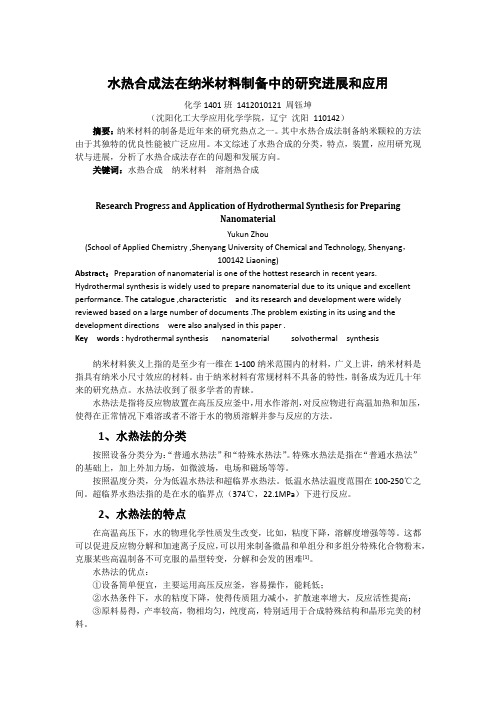 水热合成法在制备纳米材料中的应用