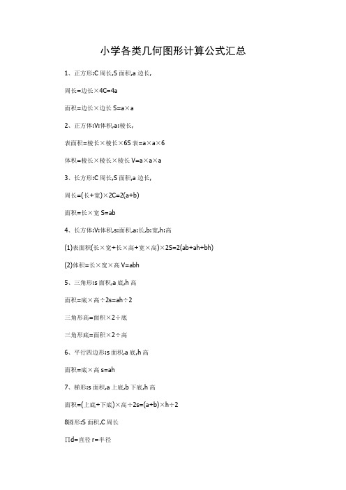 小学各类几何图形计算公式汇总