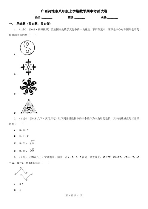 广西河池市八年级上学期数学期中考试试卷