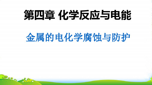 人教版高中化学选修4第四章第四节 金属的电化学腐蚀与防护 课件(共26张PPT)