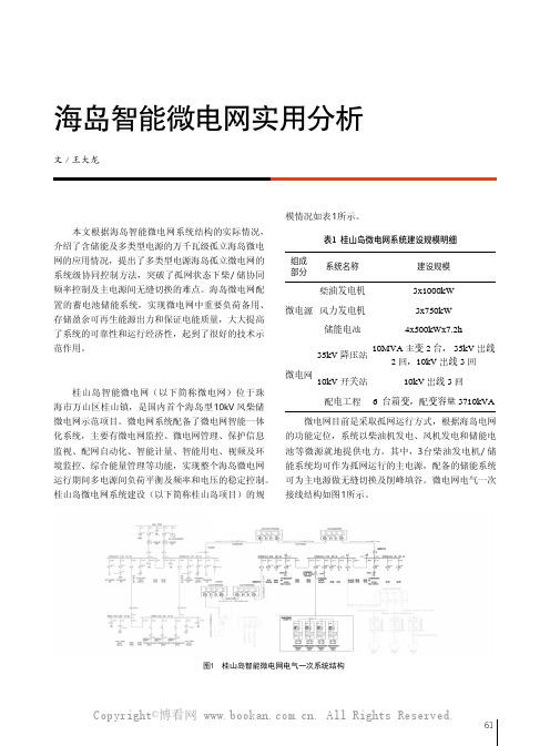 海岛智能微电网实用分析