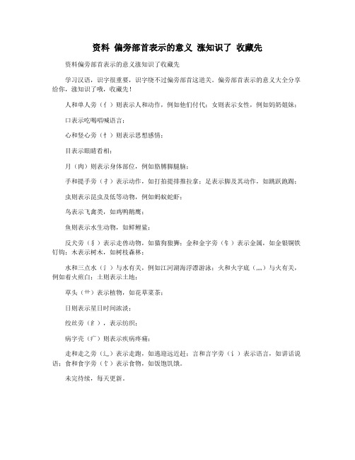 资料 偏旁部首表示的意义 涨知识了 收藏先