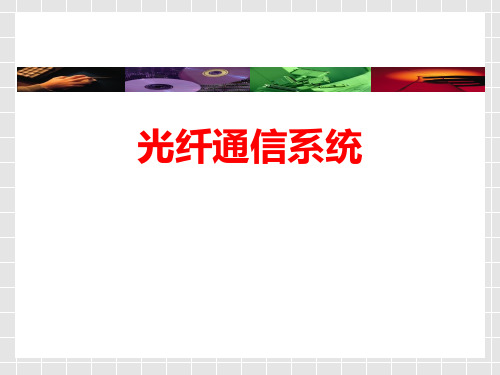 光纤通信系统 第3版 沈建华 第九章 数字光纤传输系统性能新