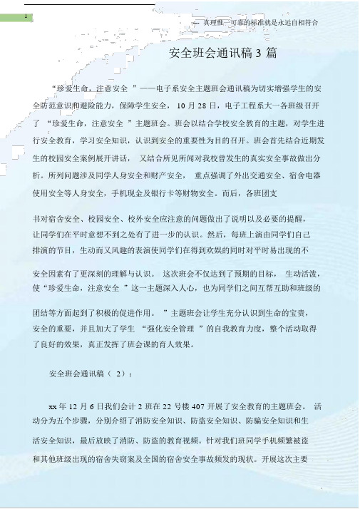 (通讯稿)安全班会通讯稿3篇.docx