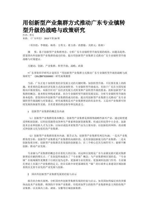 用创新型产业集群方式推动广东专业镇转型升级的战略与政策研究