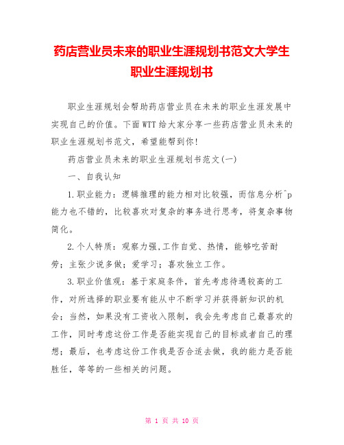 药店营业员未来的职业生涯规划书范文大学生职业生涯规划书