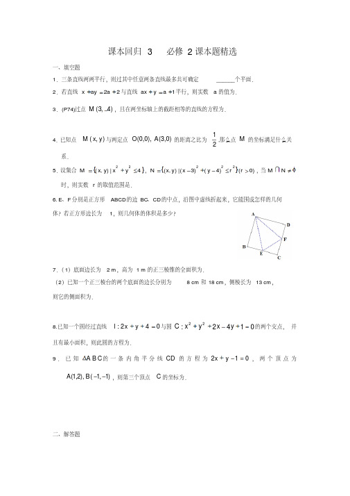 高三数学课本回归3必修2选修1-2课本题精选